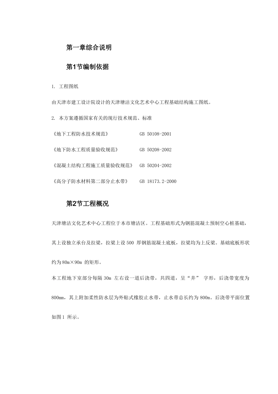 0032天津塘沽文化艺术中心工程外贴式橡胶止水带施工方案_第2页