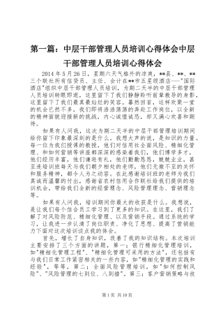 第一篇：中层干部管理人员培训心得体会中层干部管理人员培训心得体会
