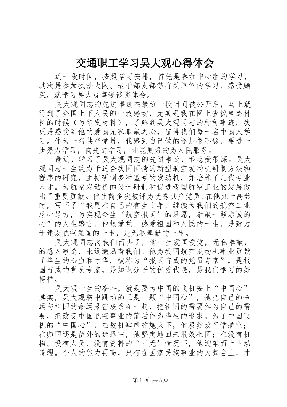 交通职工学习吴大观心得体会_第1页