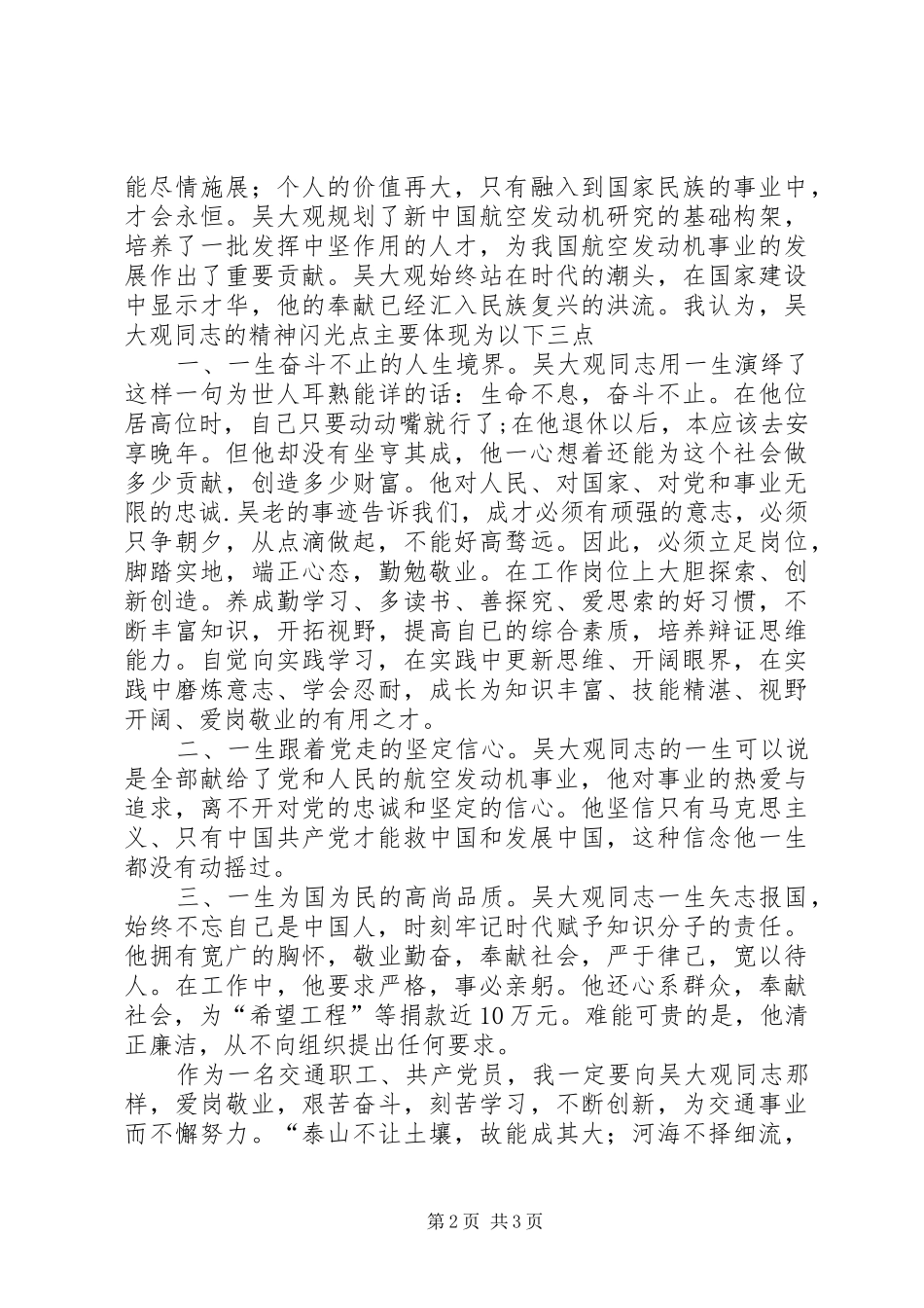 交通职工学习吴大观心得体会_第2页
