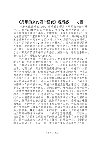 《周恩的来的四个昼夜》观后感——方圆