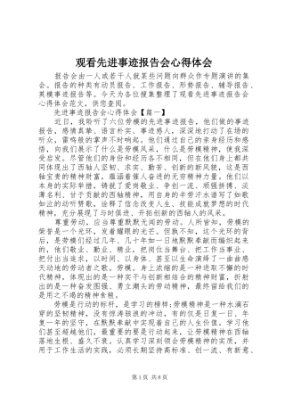 观看先进事迹报告会心得体会