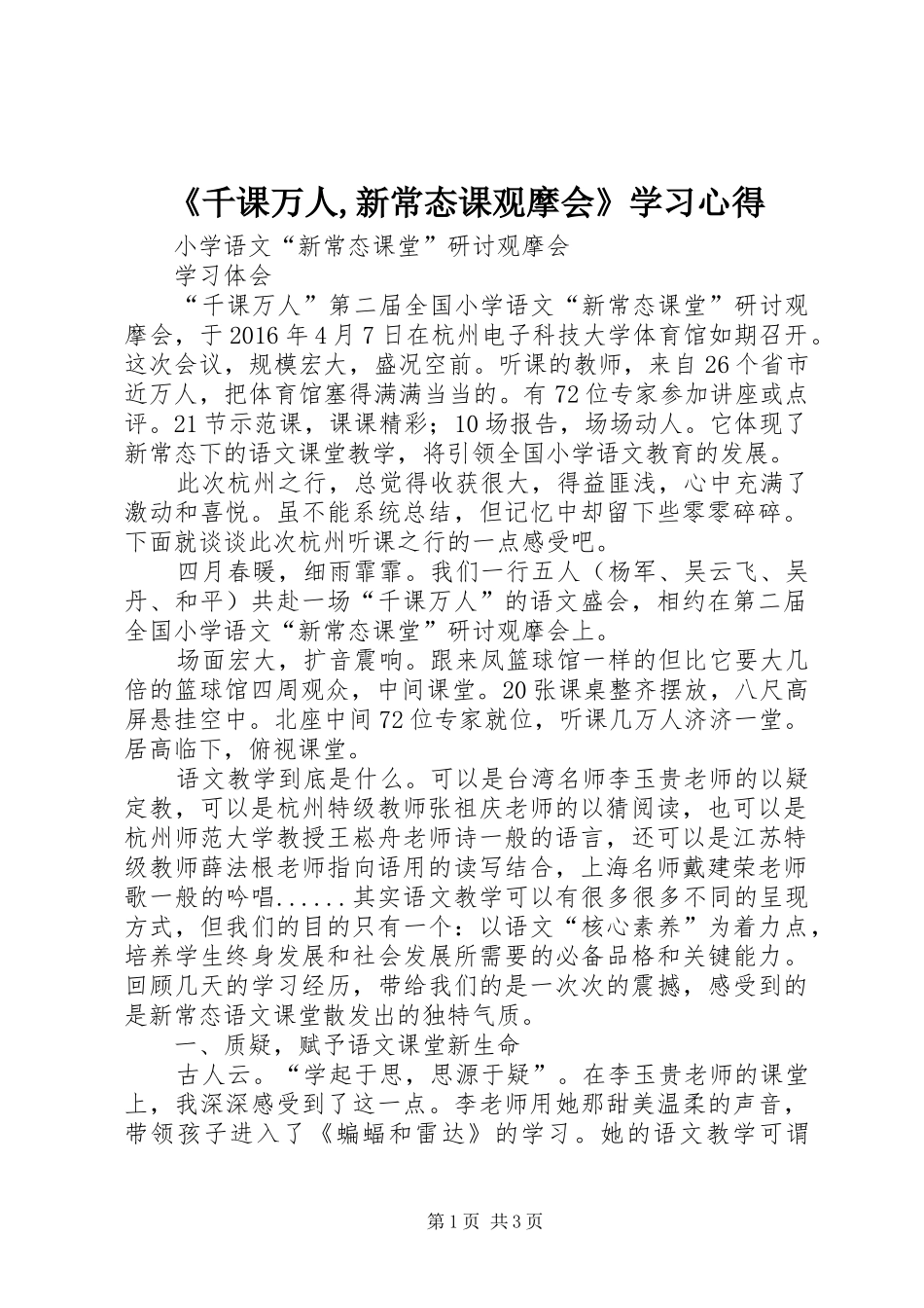 《千课万人,新常态课观摩会》学习心得_第1页