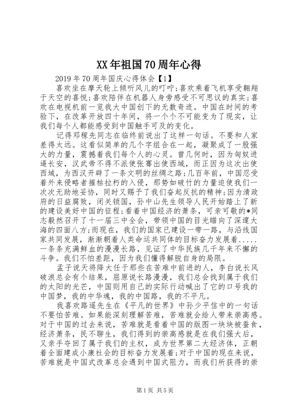 XX年祖国70周年心得_第1页