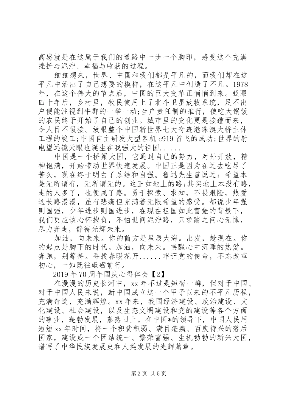 XX年祖国70周年心得_第2页