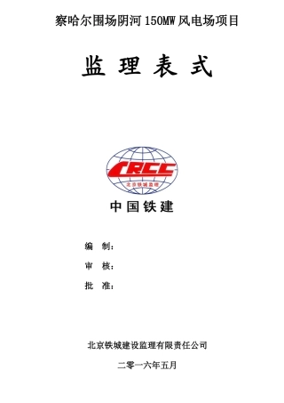 风电工程监理表式