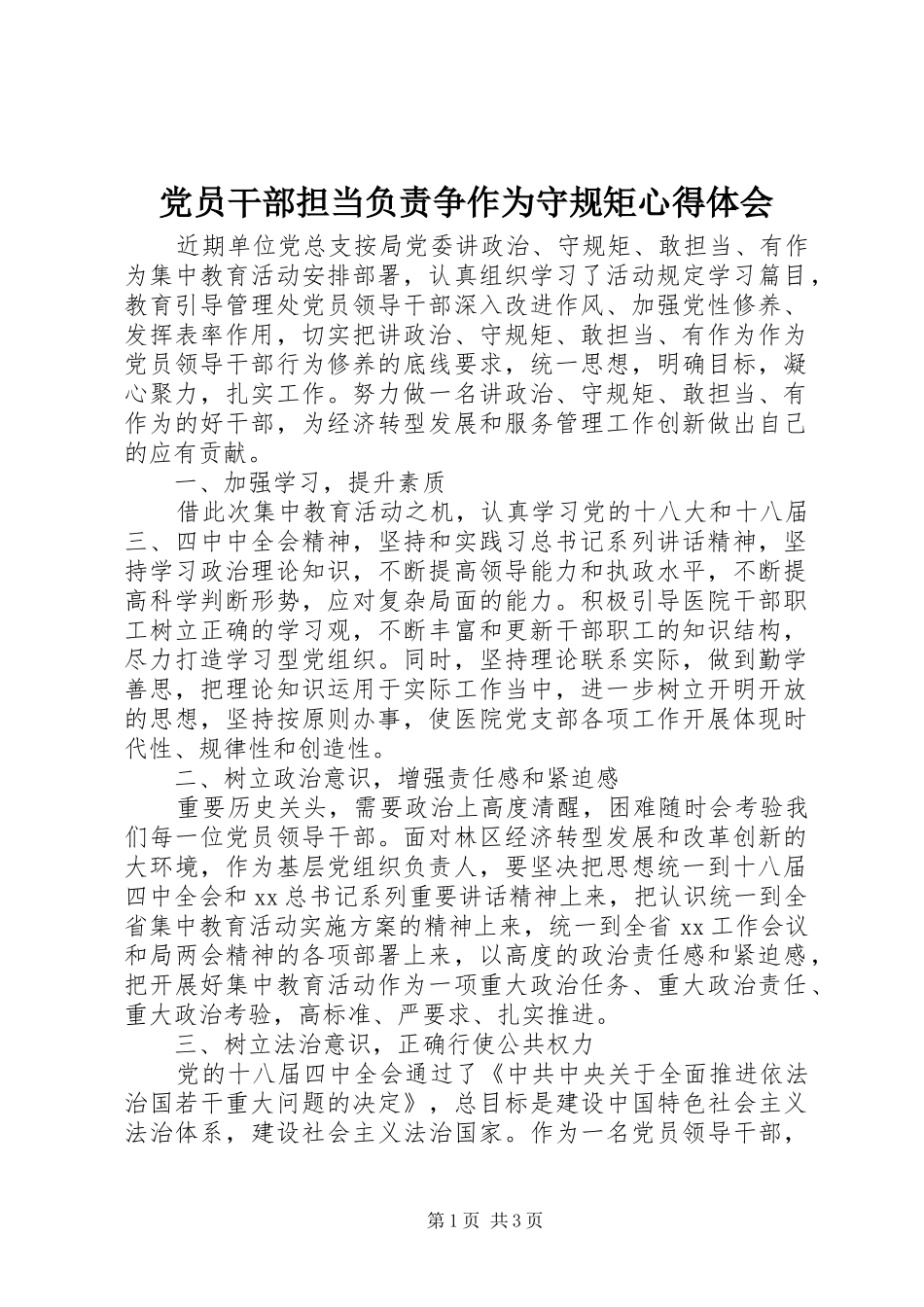 党员干部担当负责争作为守规矩心得体会_第1页