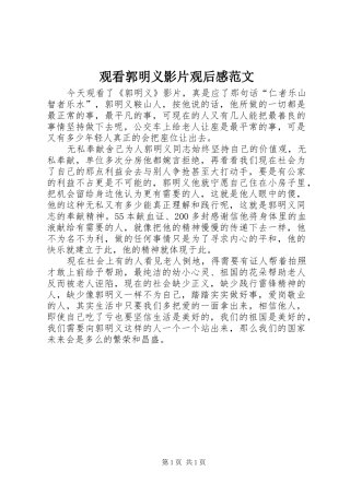 观看郭明义影片观后感范文