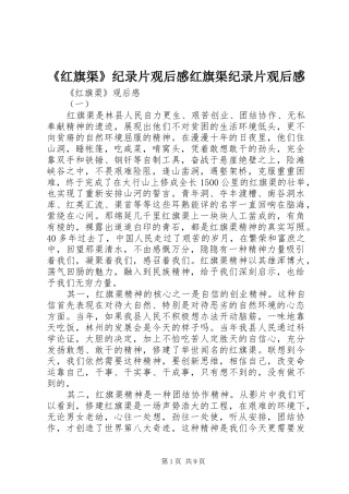 《红旗渠》纪录片观后感红旗渠纪录片观后感