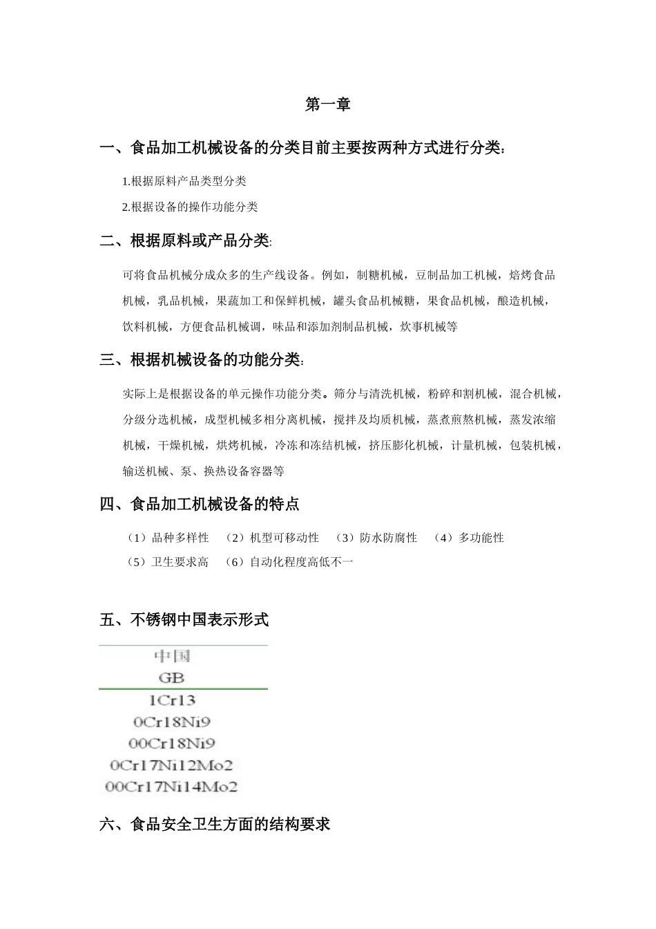 食品工厂机械设备重点答案_第1页