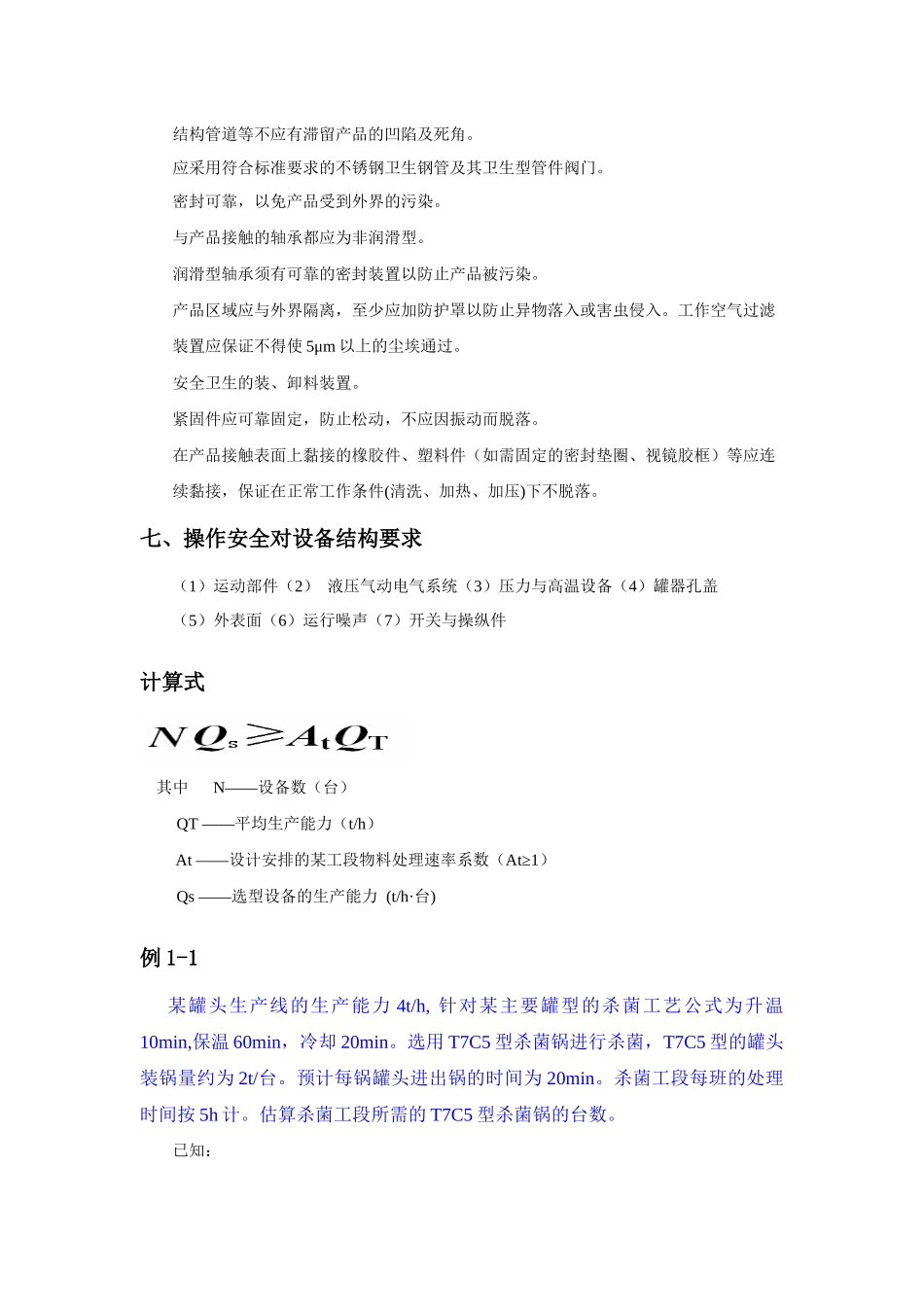 食品工厂机械设备重点答案_第2页