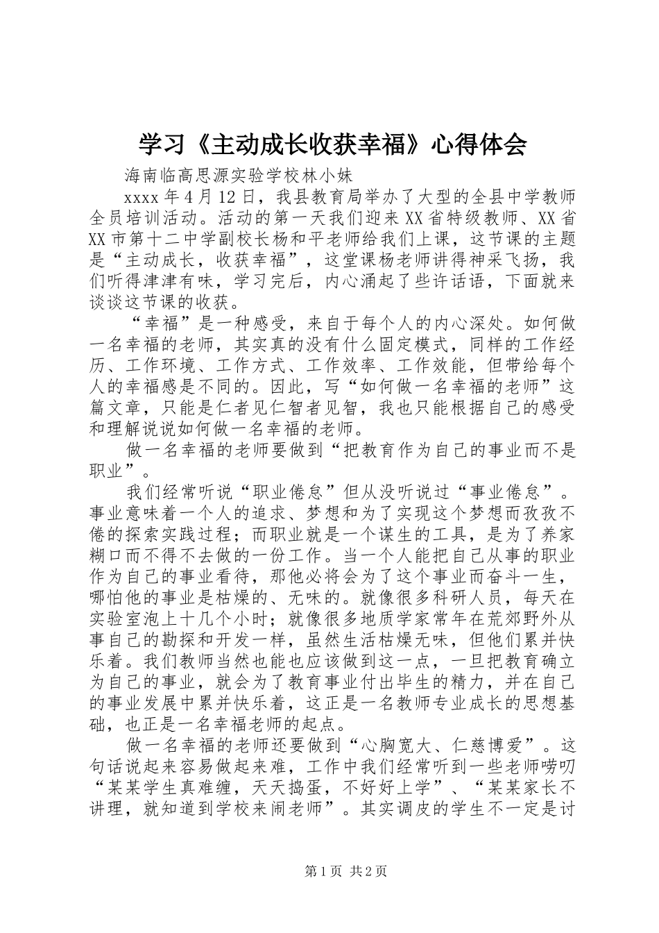 学习《主动成长收获幸福》心得体会_第1页