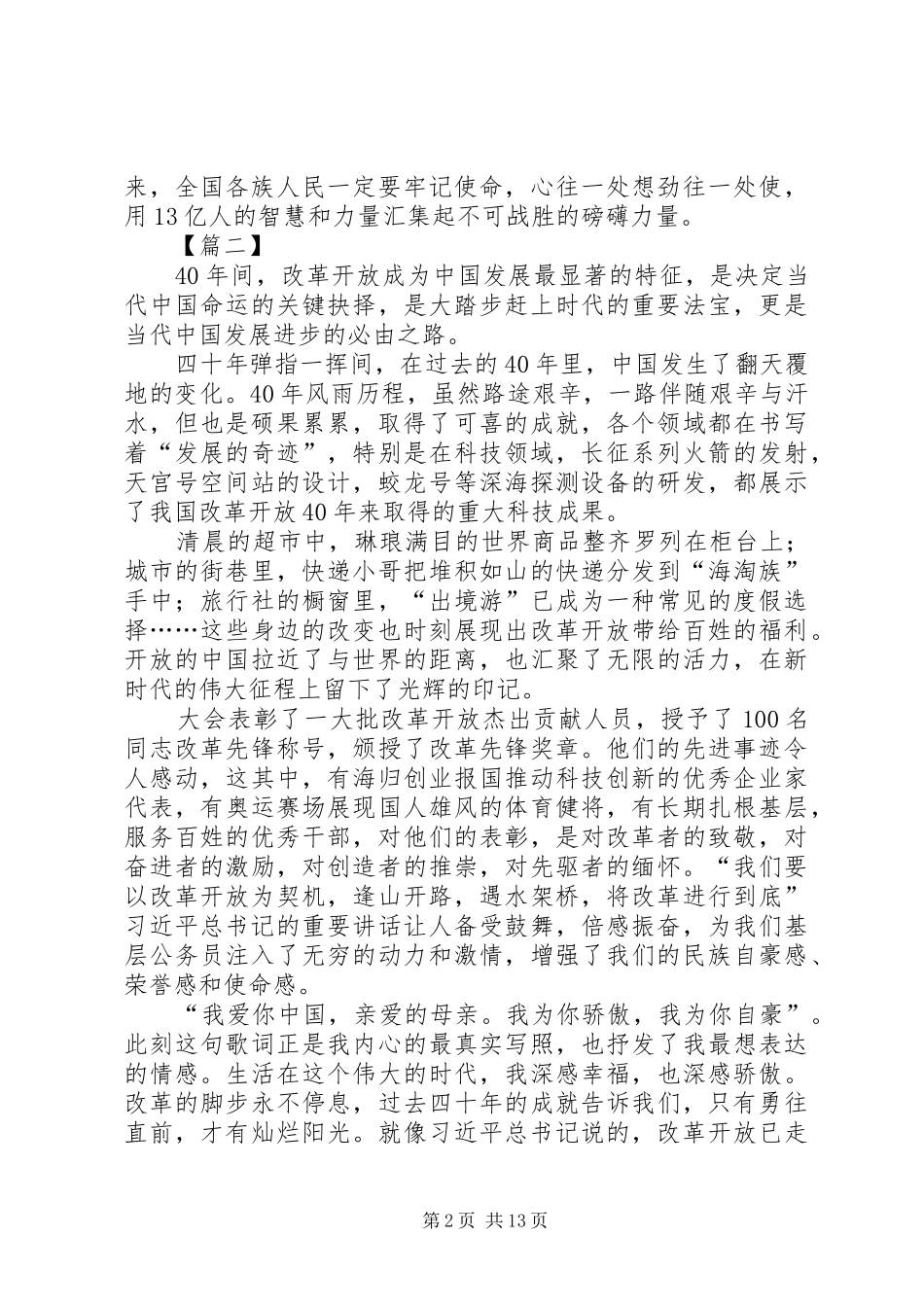 庆祝改革开放40周年大会心得10篇_第2页