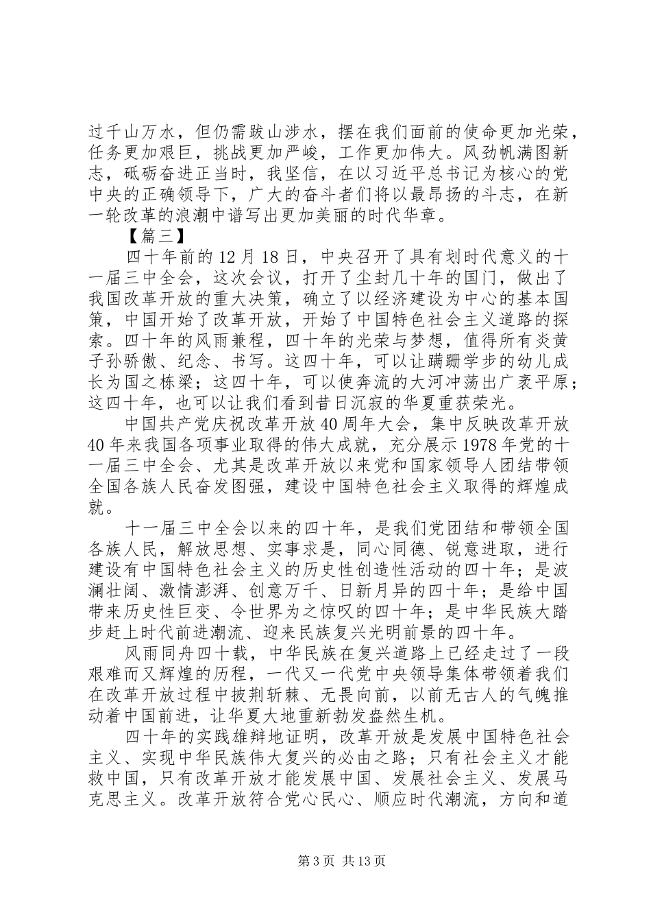 庆祝改革开放40周年大会心得10篇_第3页