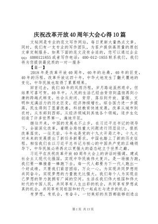 庆祝改革开放40周年大会心得10篇
