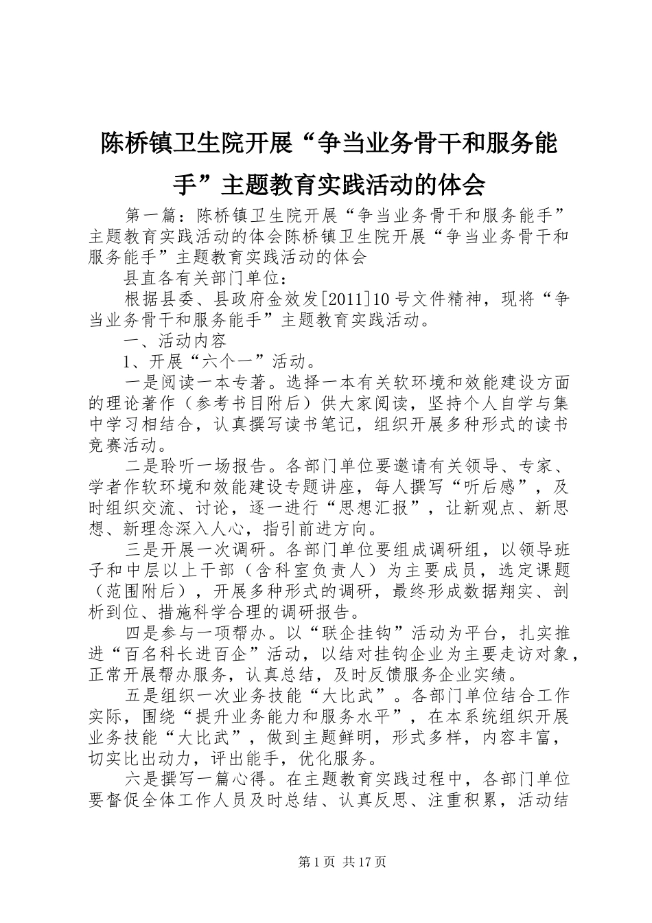 陈桥镇卫生院开展“争当业务骨干和服务能手”主题教育实践活动的体会_第1页