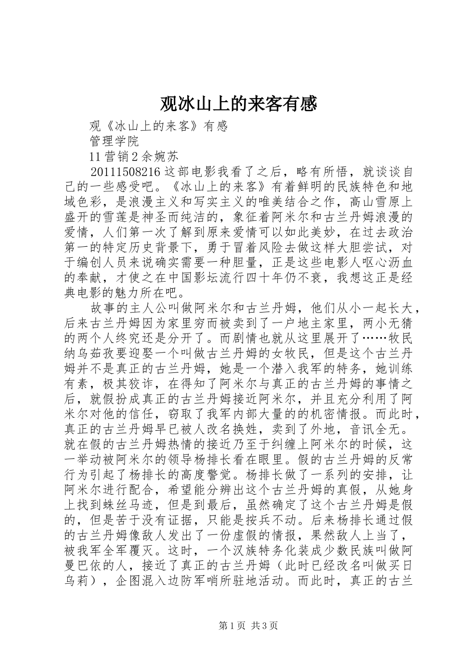 观冰山上的来客有感_第1页