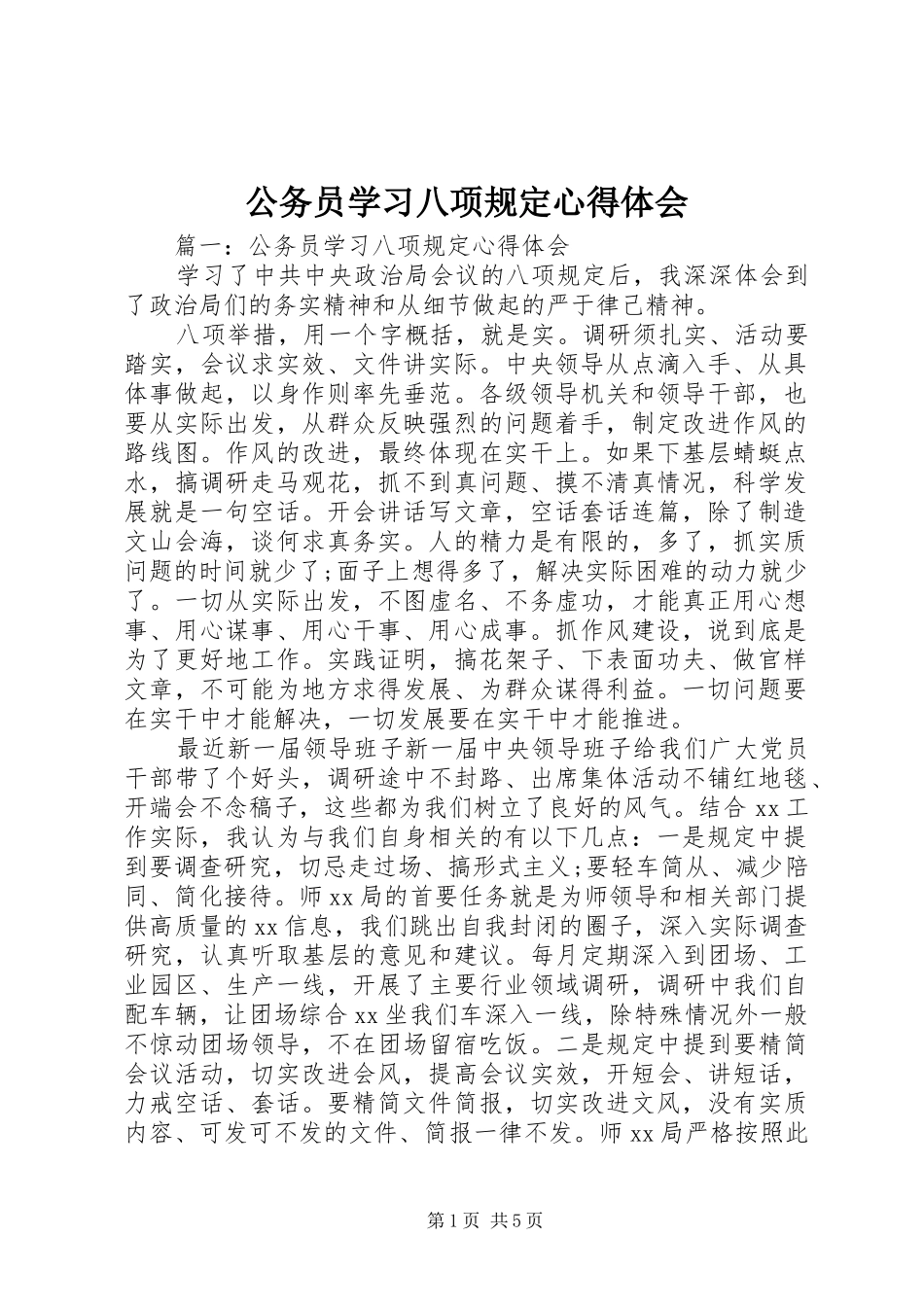 公务员学习八项规定心得体会_第1页