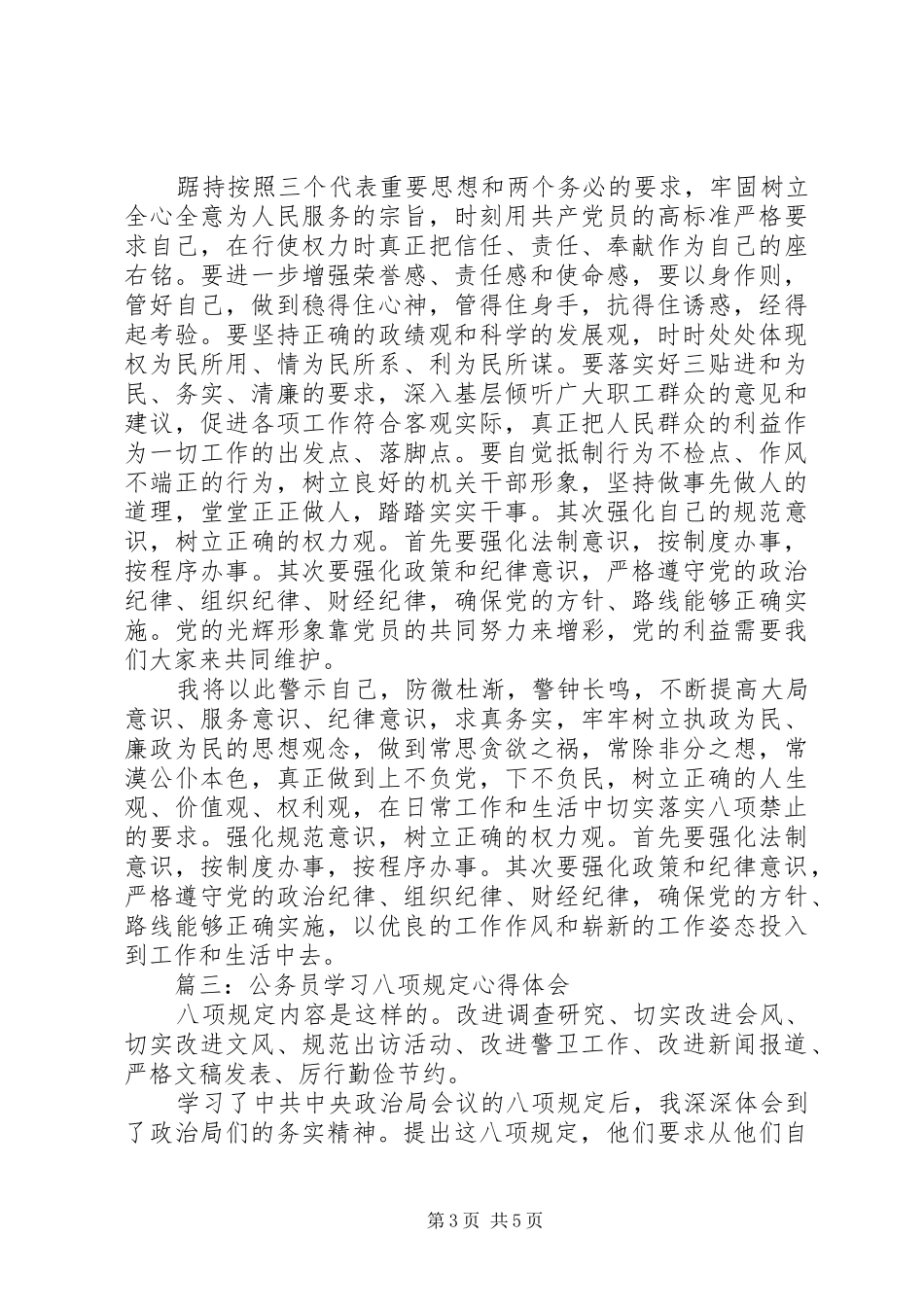 公务员学习八项规定心得体会_第3页