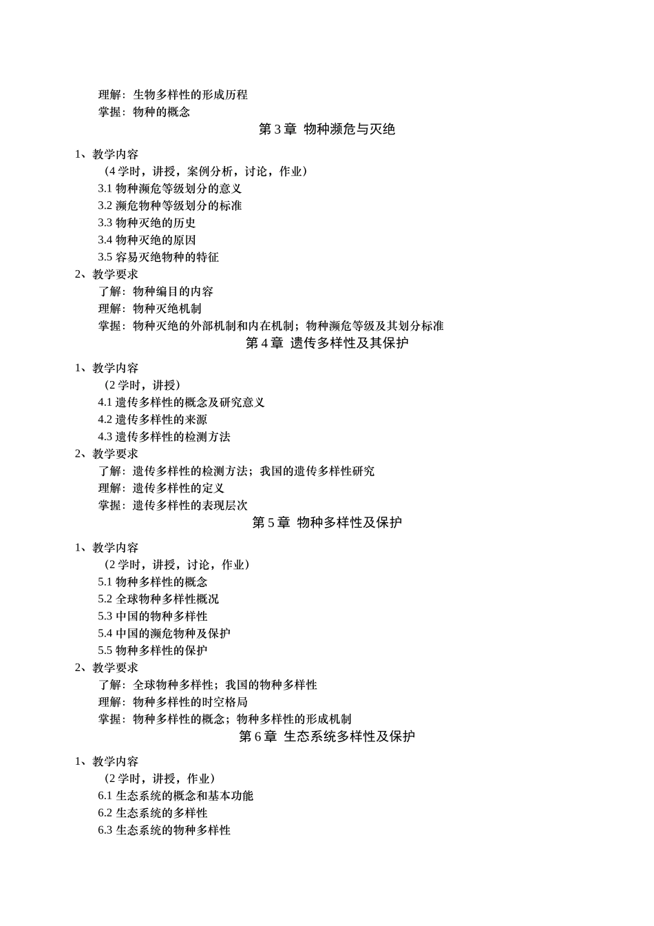 保护生物学教学大纲_第2页