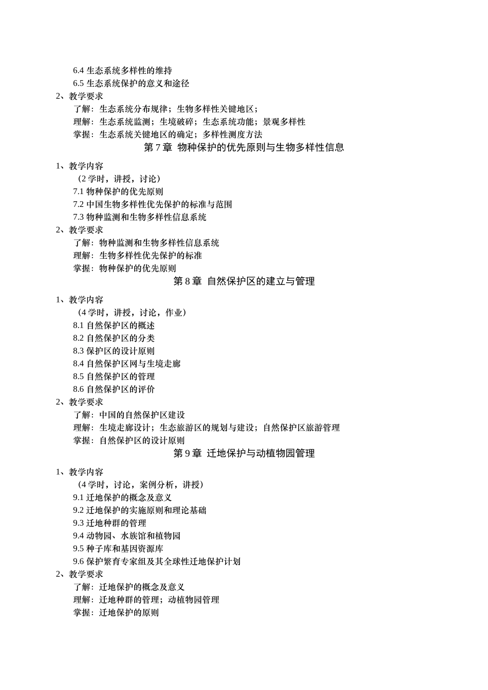 保护生物学教学大纲_第3页