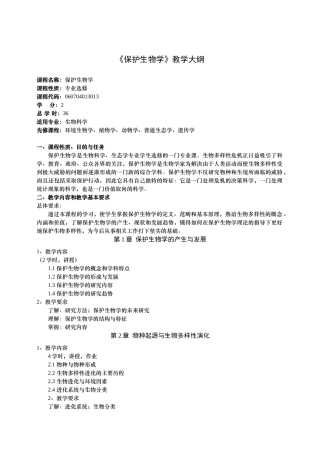 保护生物学教学大纲