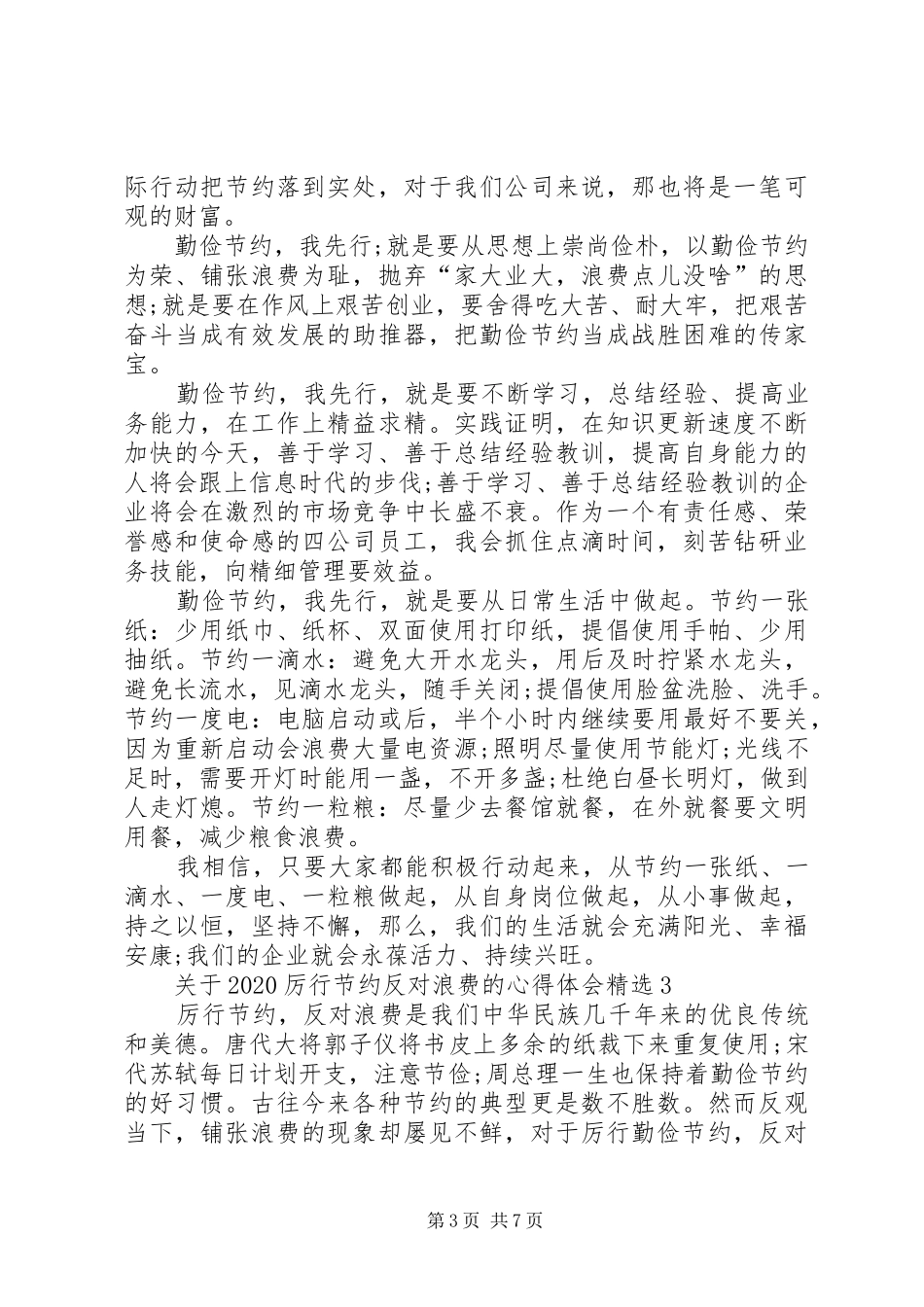 关于20XX年厉行节约反对浪费的心得体会多篇_第3页