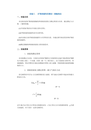 【采矿课件】实验八矿物润湿性的测定—接触角法