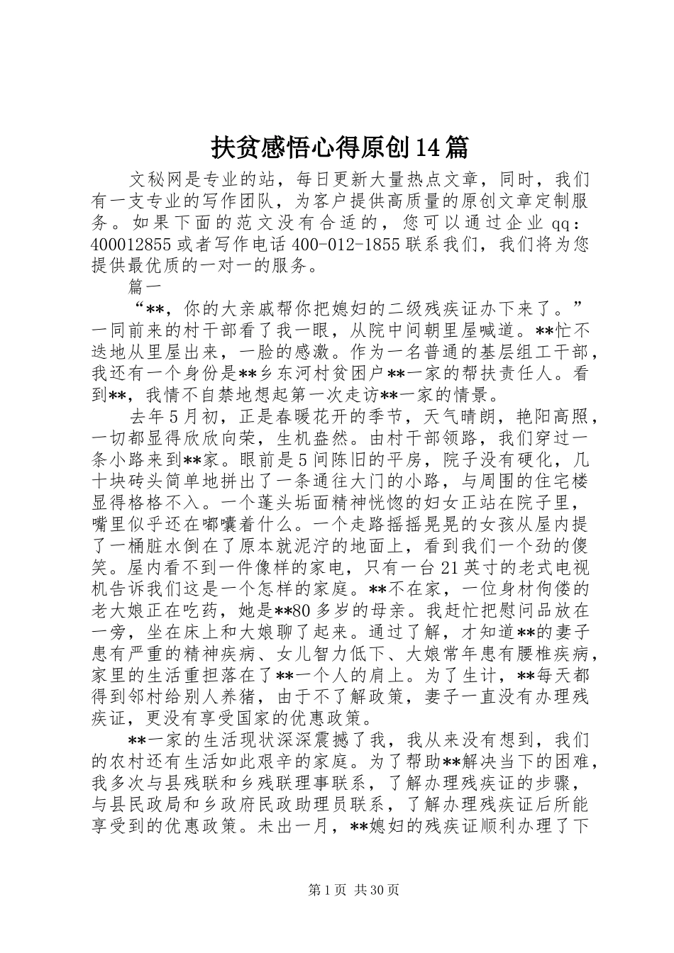 扶贫感悟心得原创14篇_第1页