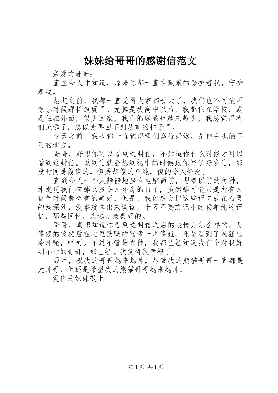 妹妹给哥哥的感谢信范文_第1页