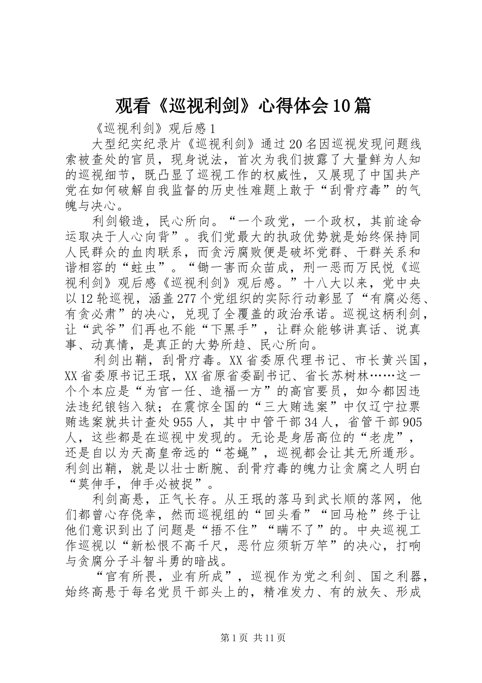 观看《巡视利剑》心得体会10篇_第1页