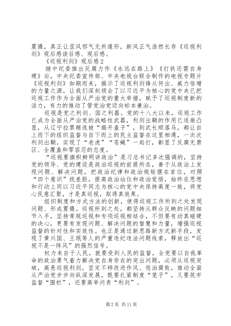 观看《巡视利剑》心得体会10篇_第2页
