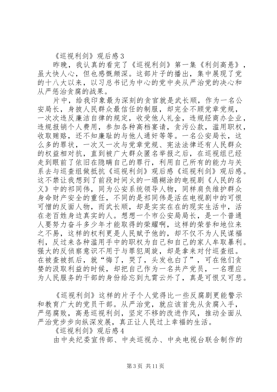 观看《巡视利剑》心得体会10篇_第3页