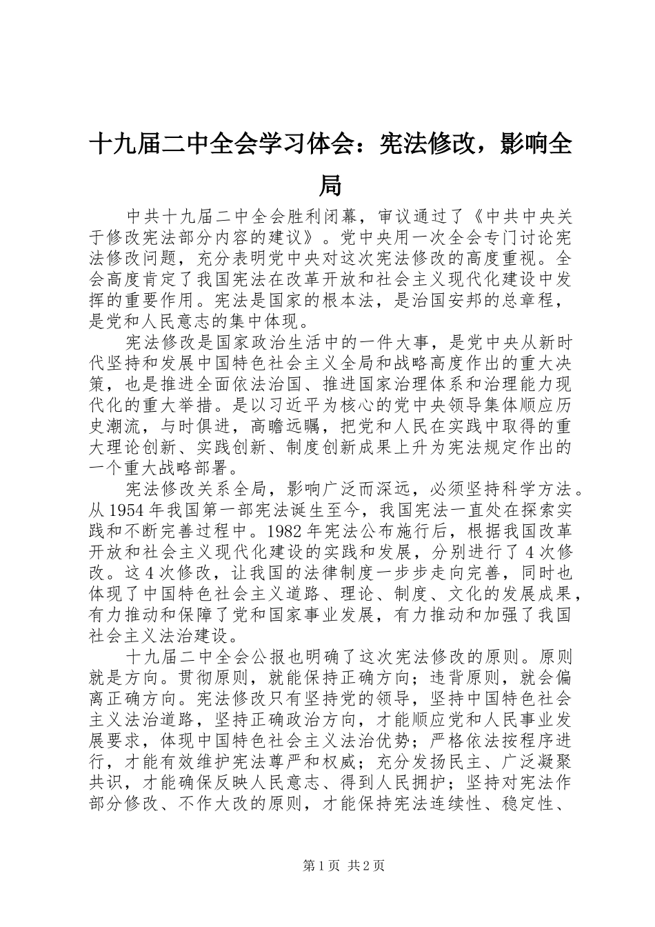十九届二中全会学习体会：宪法修改，影响全局_第1页