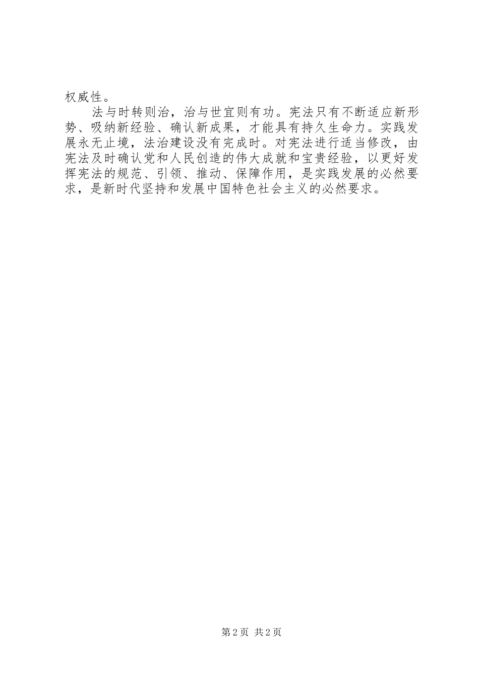 十九届二中全会学习体会：宪法修改，影响全局_第2页