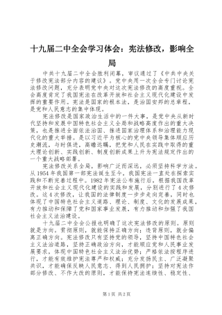 十九届二中全会学习体会：宪法修改，影响全局