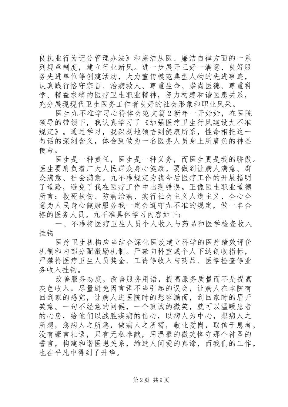 医生九不准学习心得体会范文_第2页