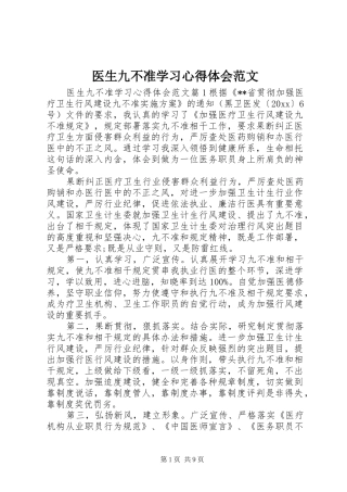 医生九不准学习心得体会范文