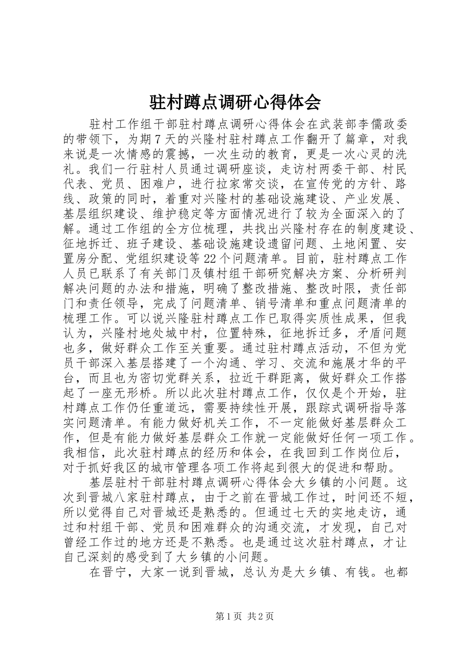 驻村蹲点调研心得体会_第1页