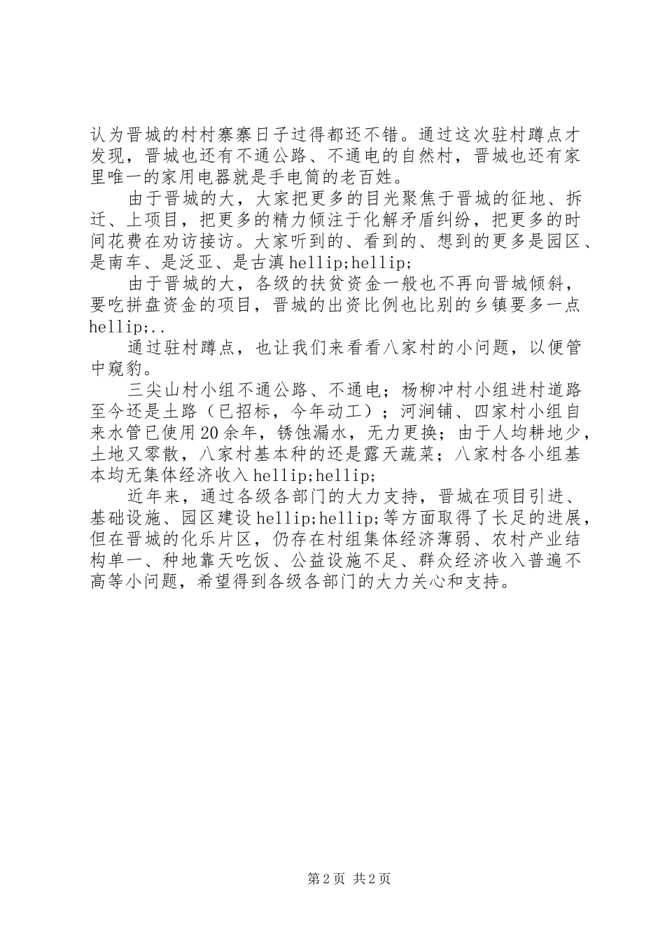驻村蹲点调研心得体会_第2页