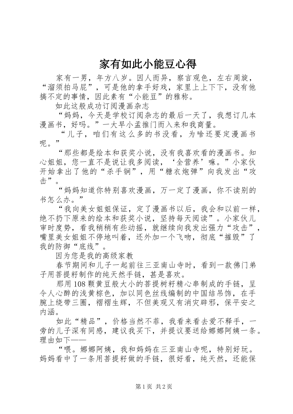 家有如此小能豆心得_第1页