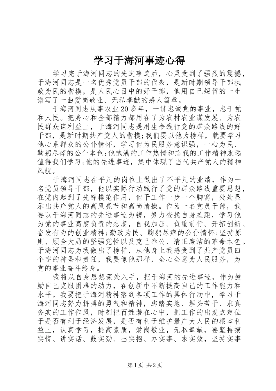 学习于海河事迹心得_第1页