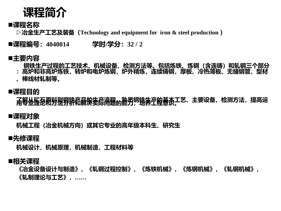 冶金生产工艺及装备1_概述_第2页