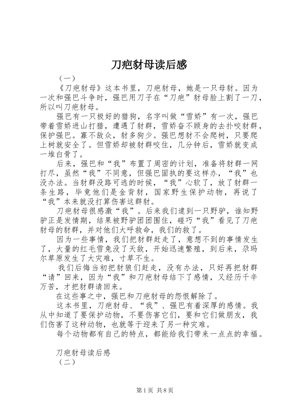 刀疤豺母读后感_第1页