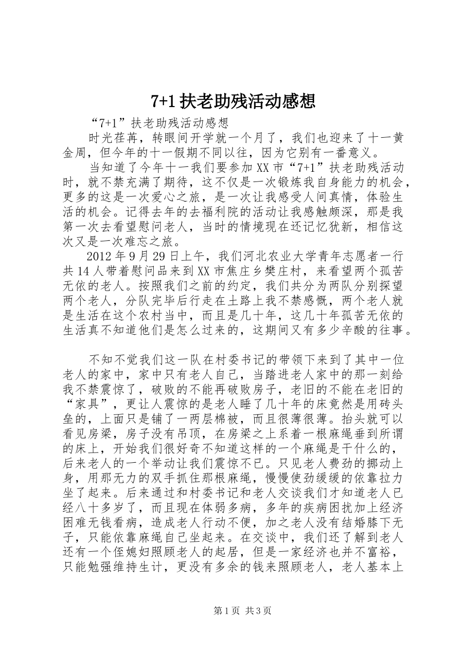 7+1扶老助残活动感想_第1页