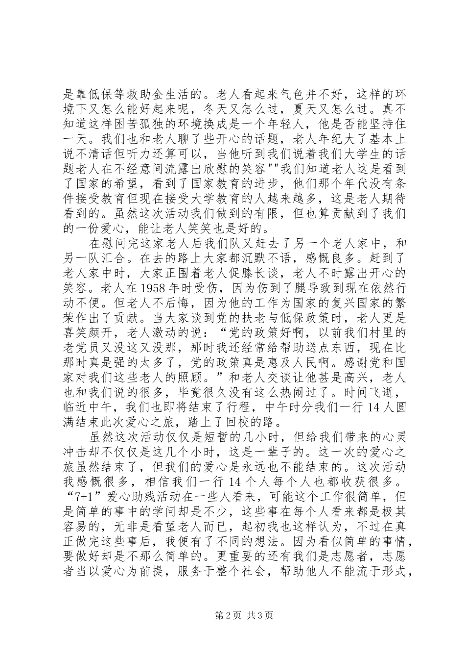 7+1扶老助残活动感想_第2页
