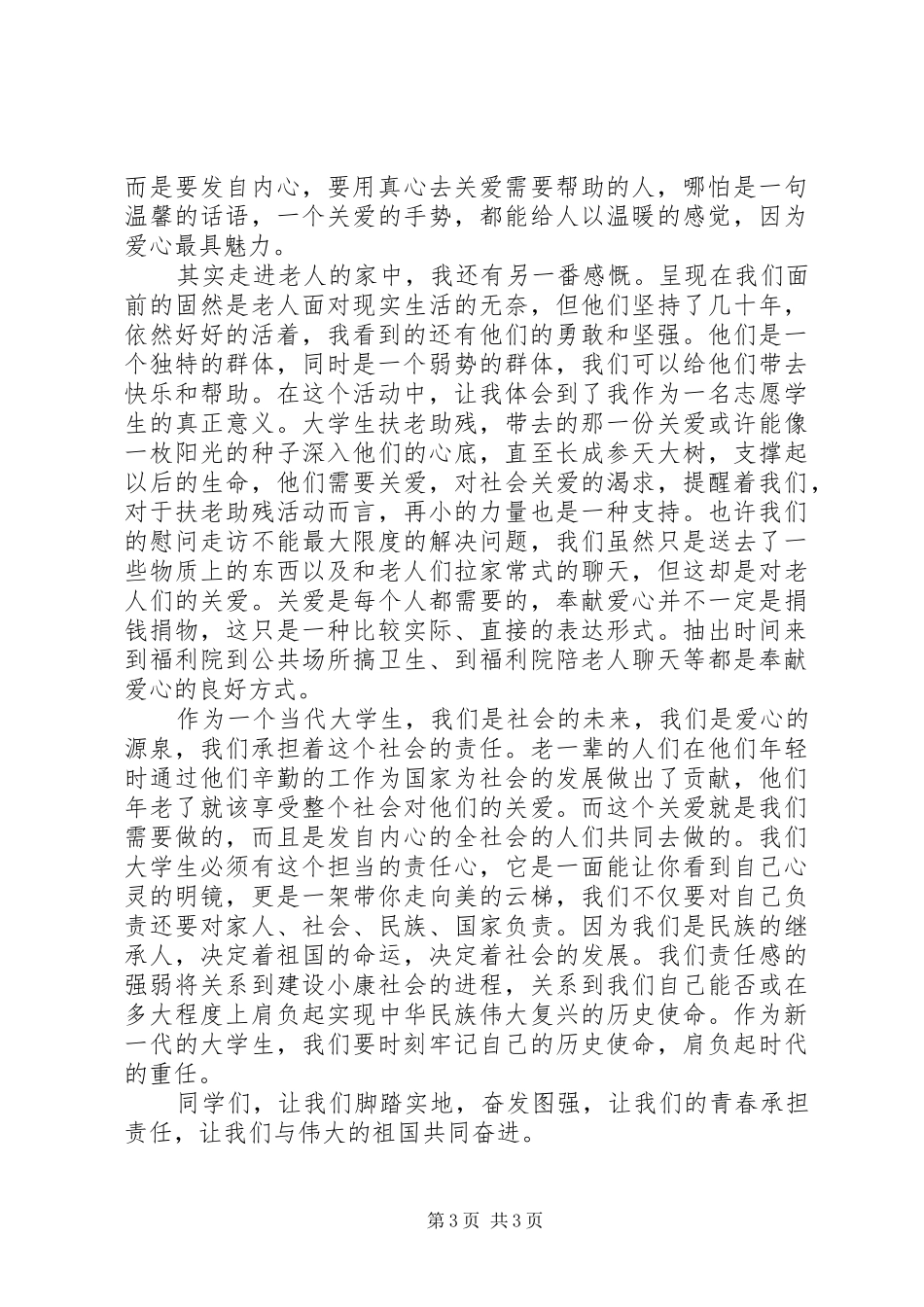 7+1扶老助残活动感想_第3页