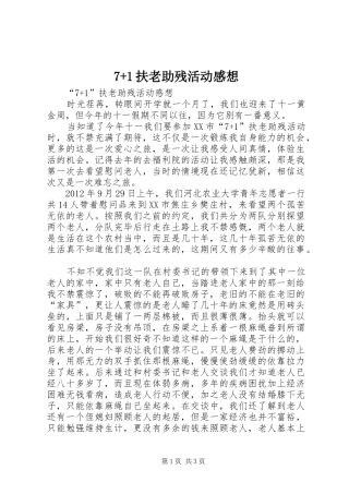 7+1扶老助残活动感想