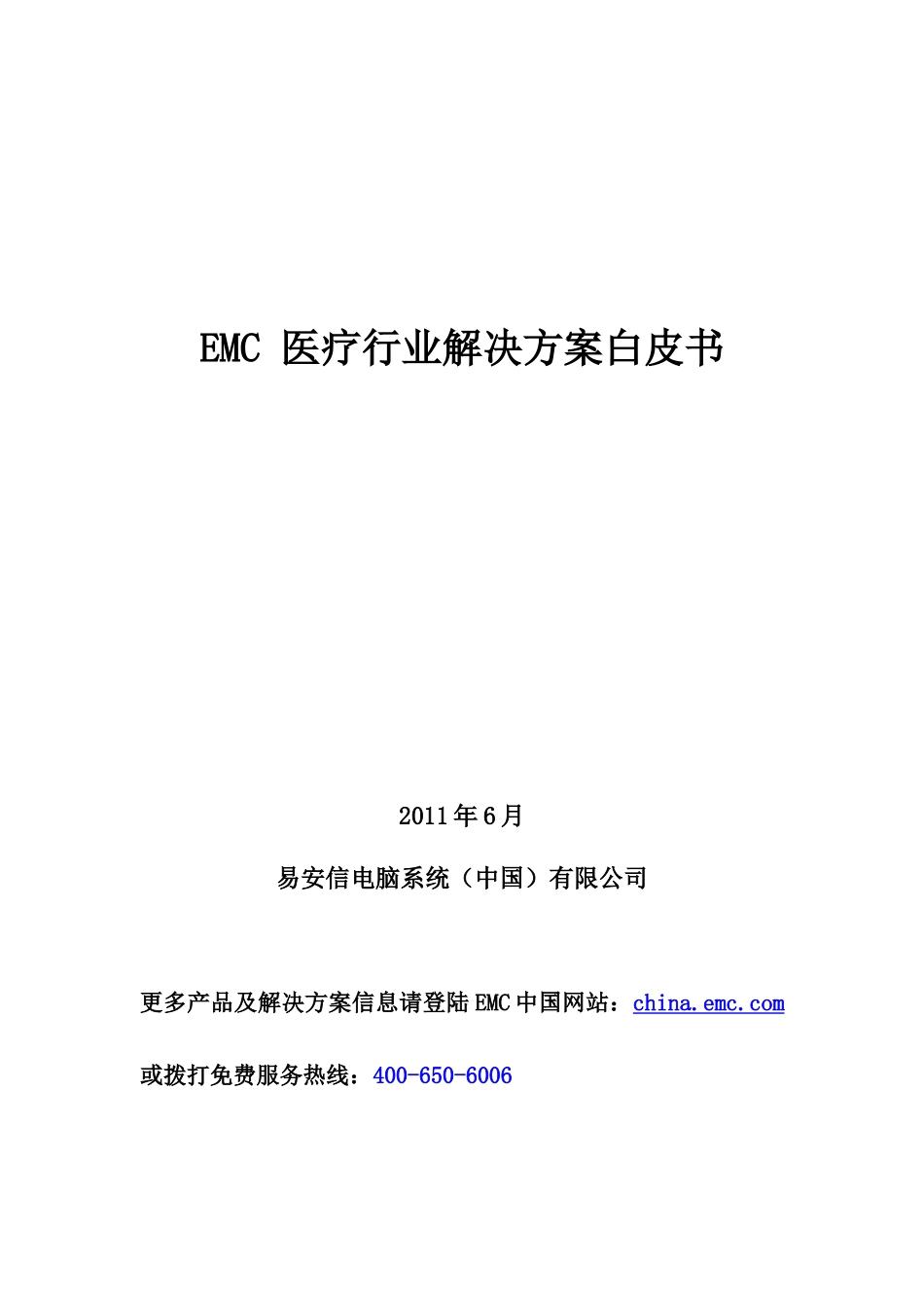 EMC医疗行业解决方案白皮书_V2_第1页