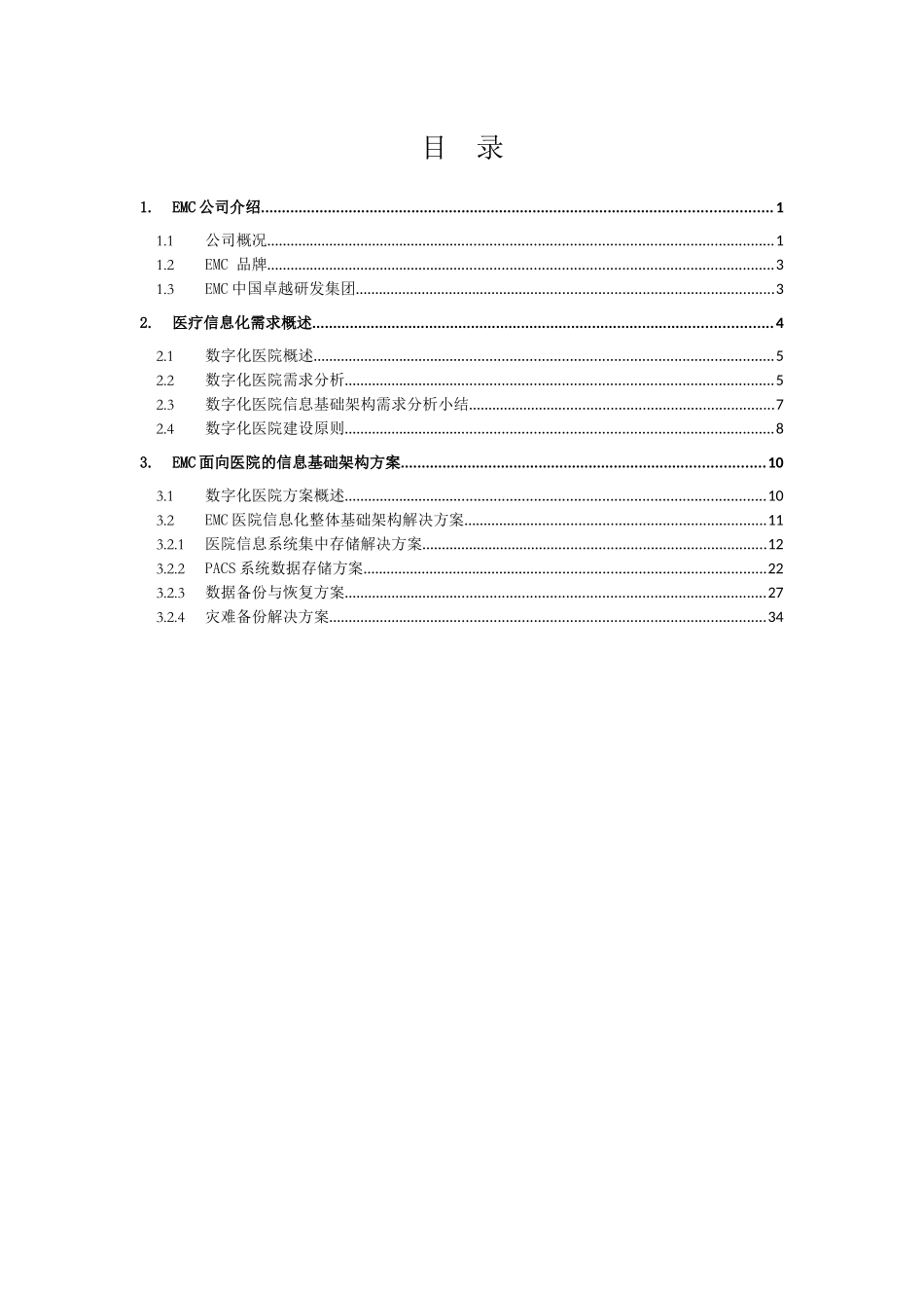EMC医疗行业解决方案白皮书_V2_第3页
